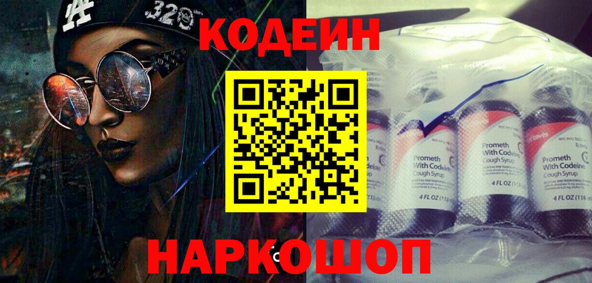 Кодеин Purple Drank Унеча